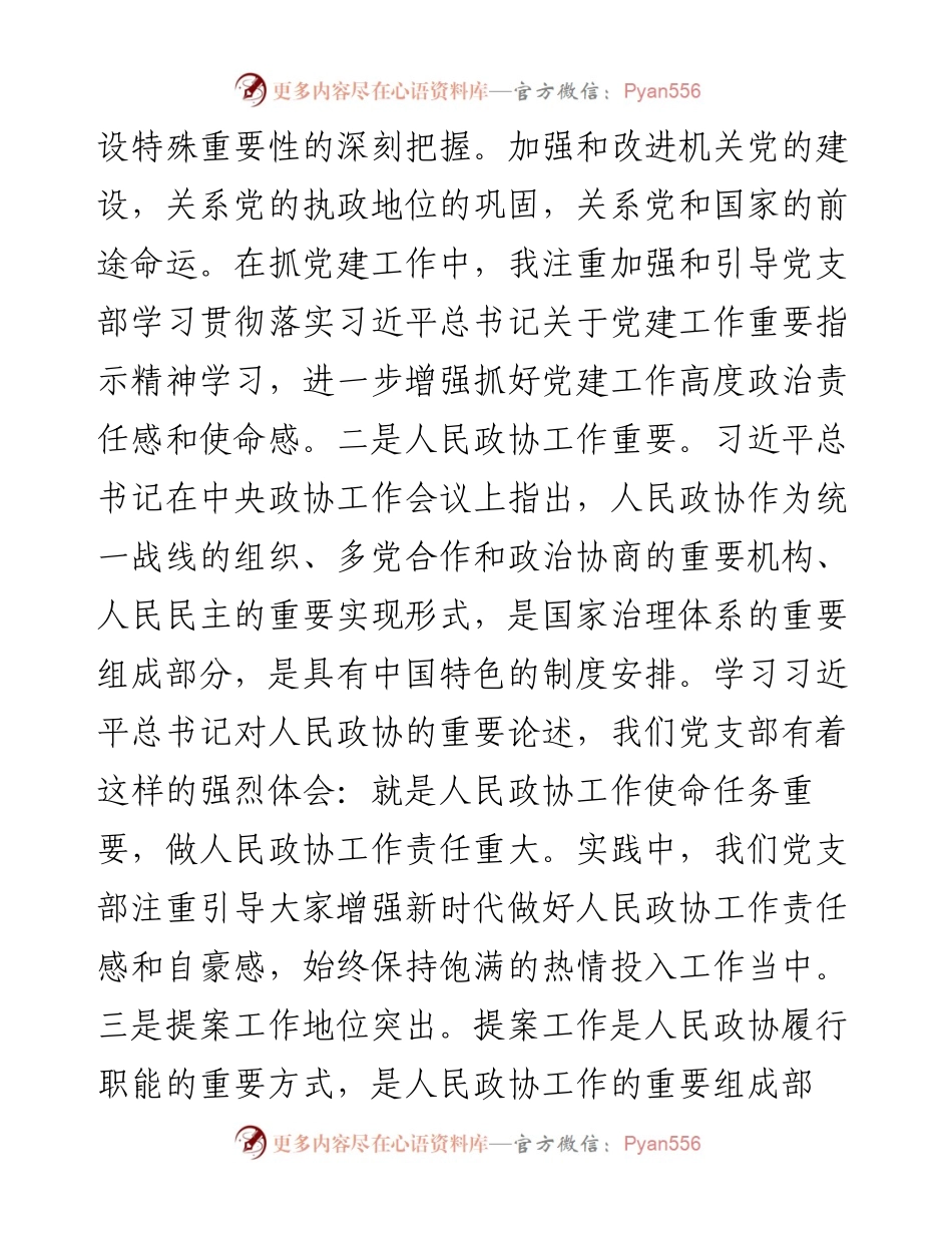 提案委办党支部在省政协机关党建会上的发言.docx_第2页
