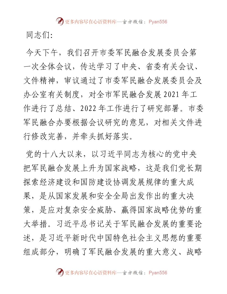 市委书记在市委军民融合委员会第一次会议上的讲话.docx_第1页