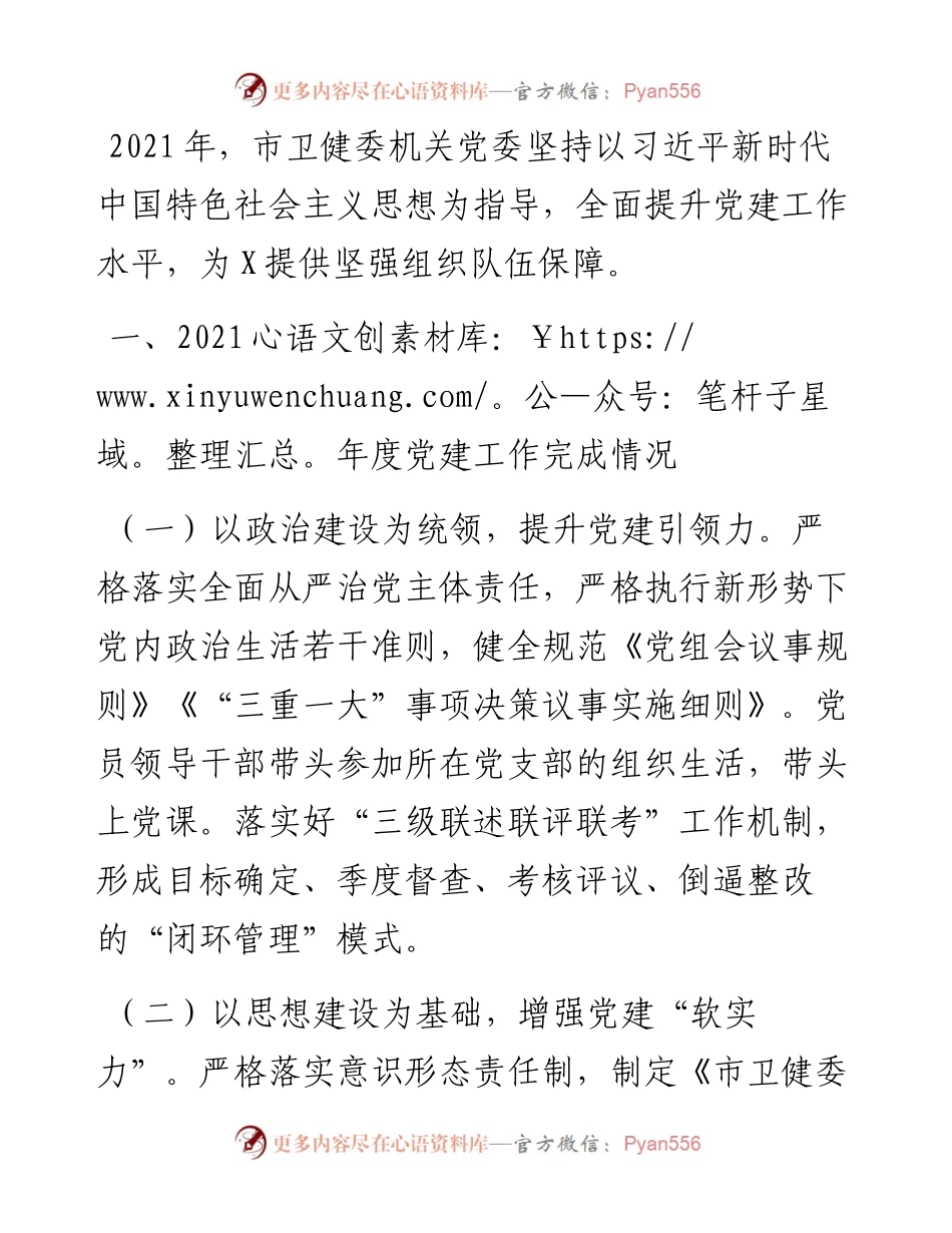 市卫健委党委书记党建工作述职.docx_第1页