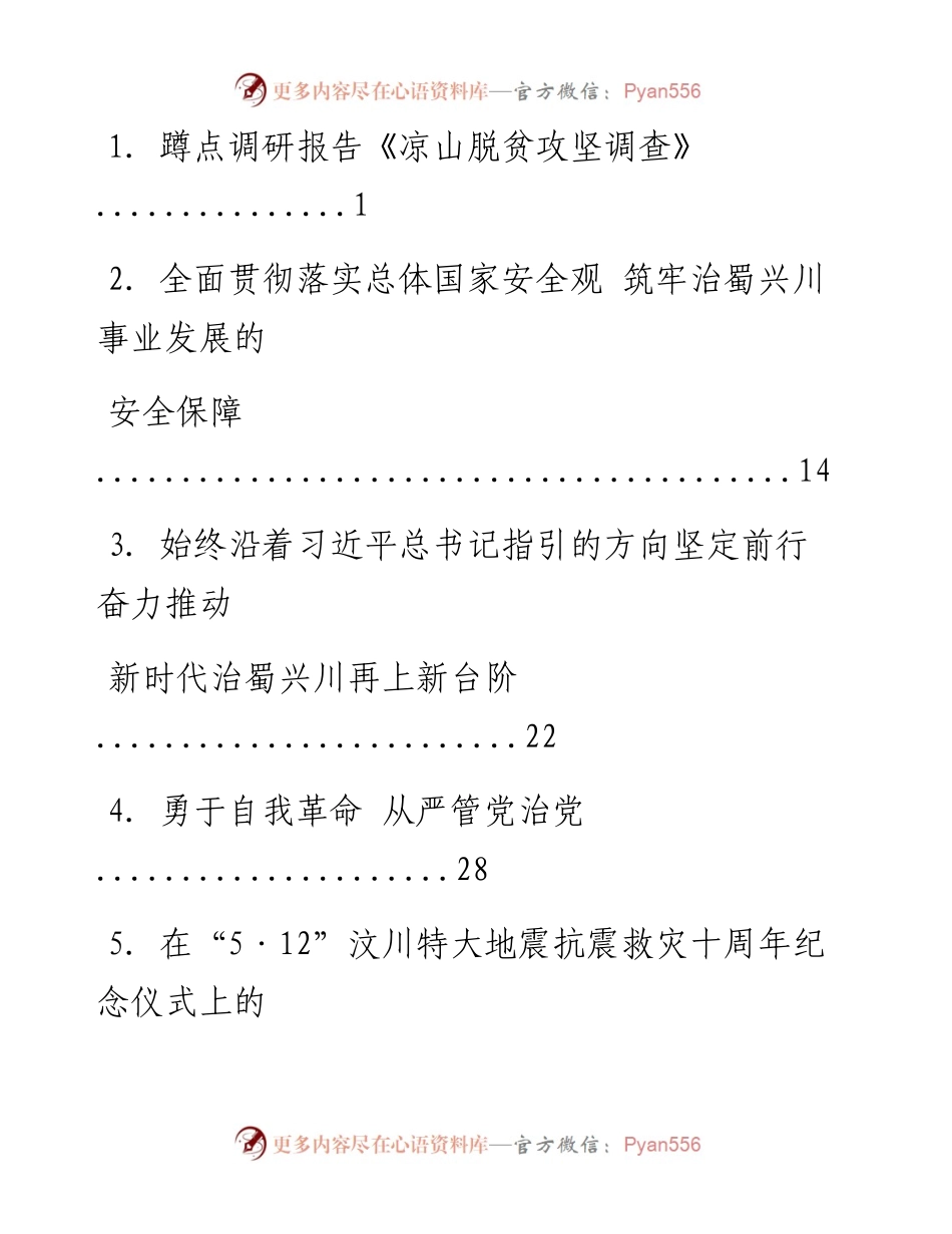 文汇系列1199--四川省委书记彭清华讲话汇编.docx_第1页