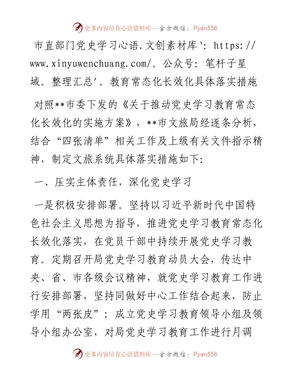 市直部门党史学习教育常态化长效化具体落实措施.docx_第1页