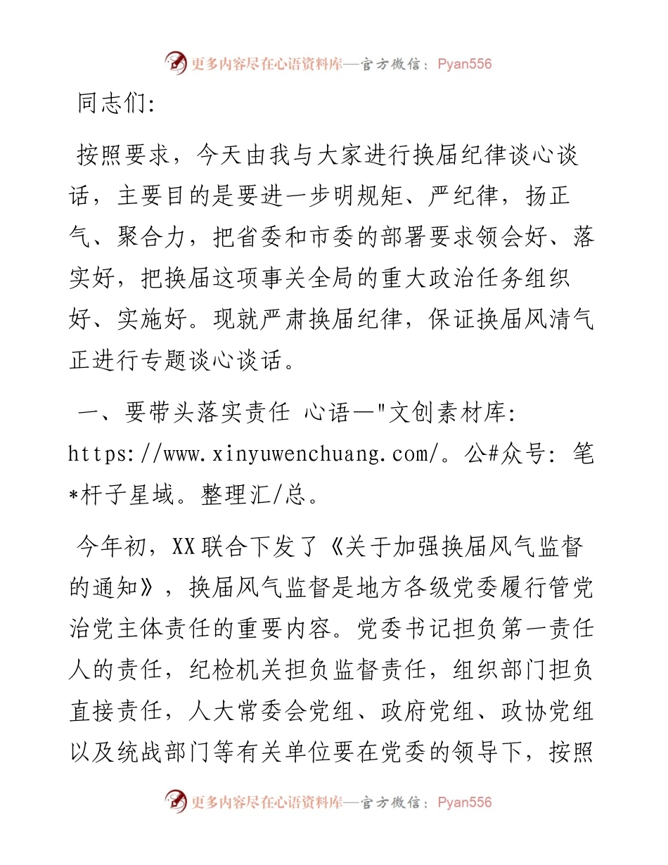换届纪律谈心谈话讲稿.docx_第1页
