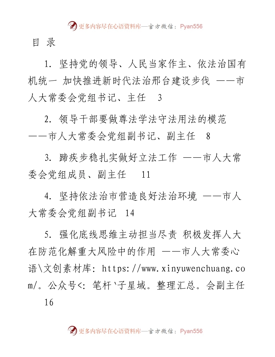文汇系列2705--市人大常委会党组理论中心组专题学习（扩大）会议发言材料汇编（22篇）.docx_第1页