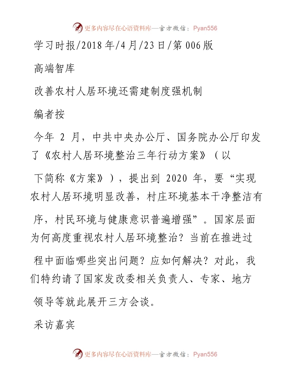 改善农村人居环境还需建制度强机制_.docx_第1页