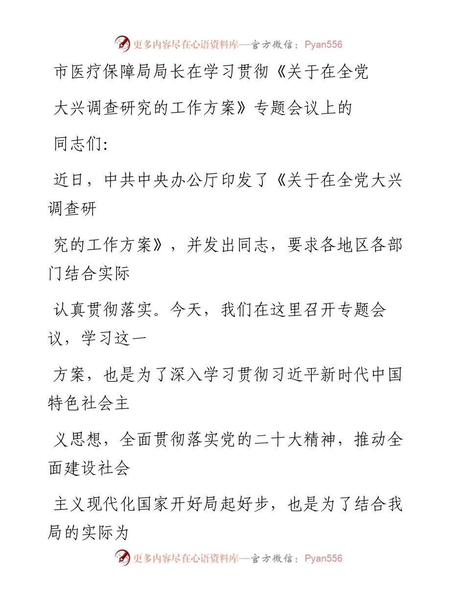 市医疗保障局局长在学习贯彻《关于在全党大兴调查研究的工作方案》专题会议上的讲话.docx_第1页