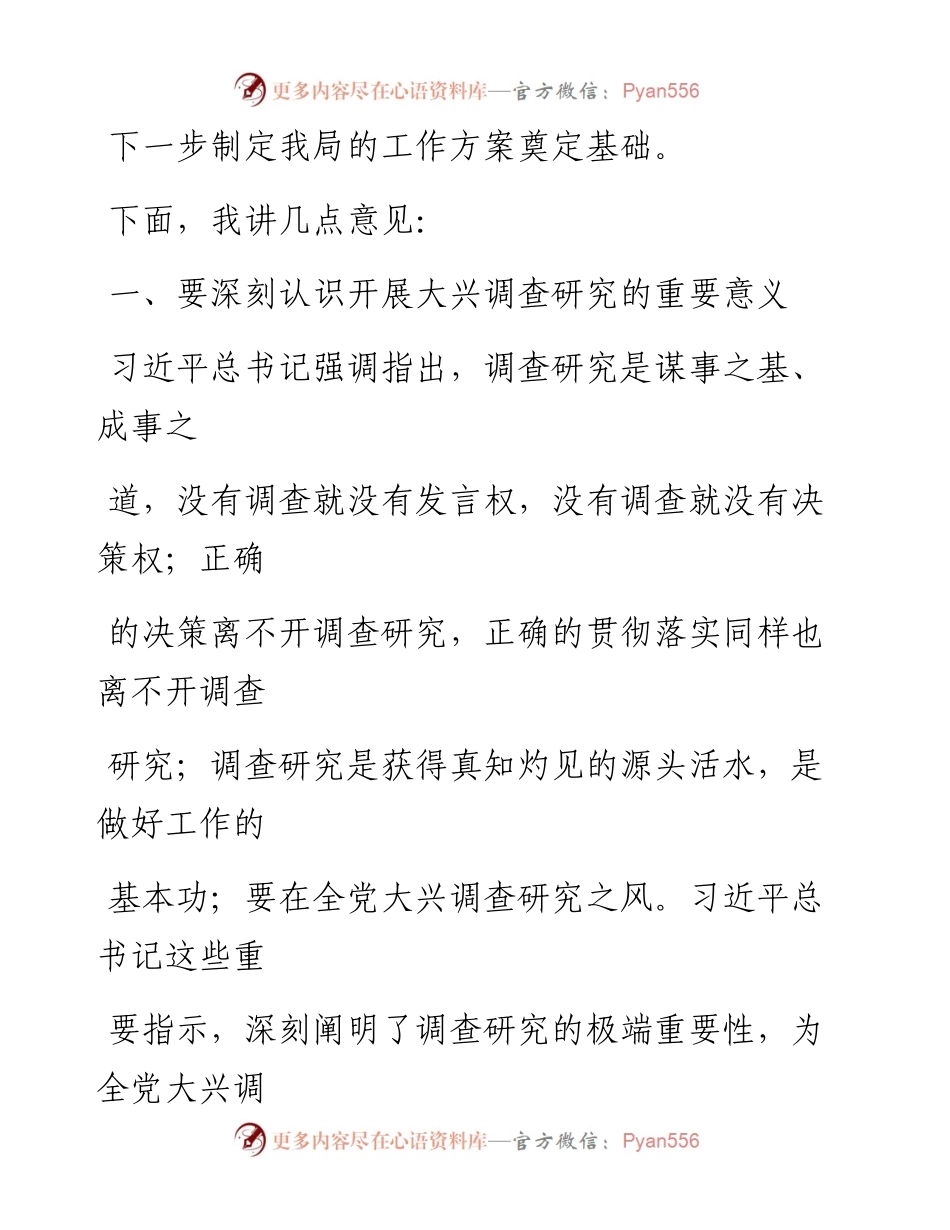 市医疗保障局局长在学习贯彻《关于在全党大兴调查研究的工作方案》专题会议上的讲话.docx_第2页