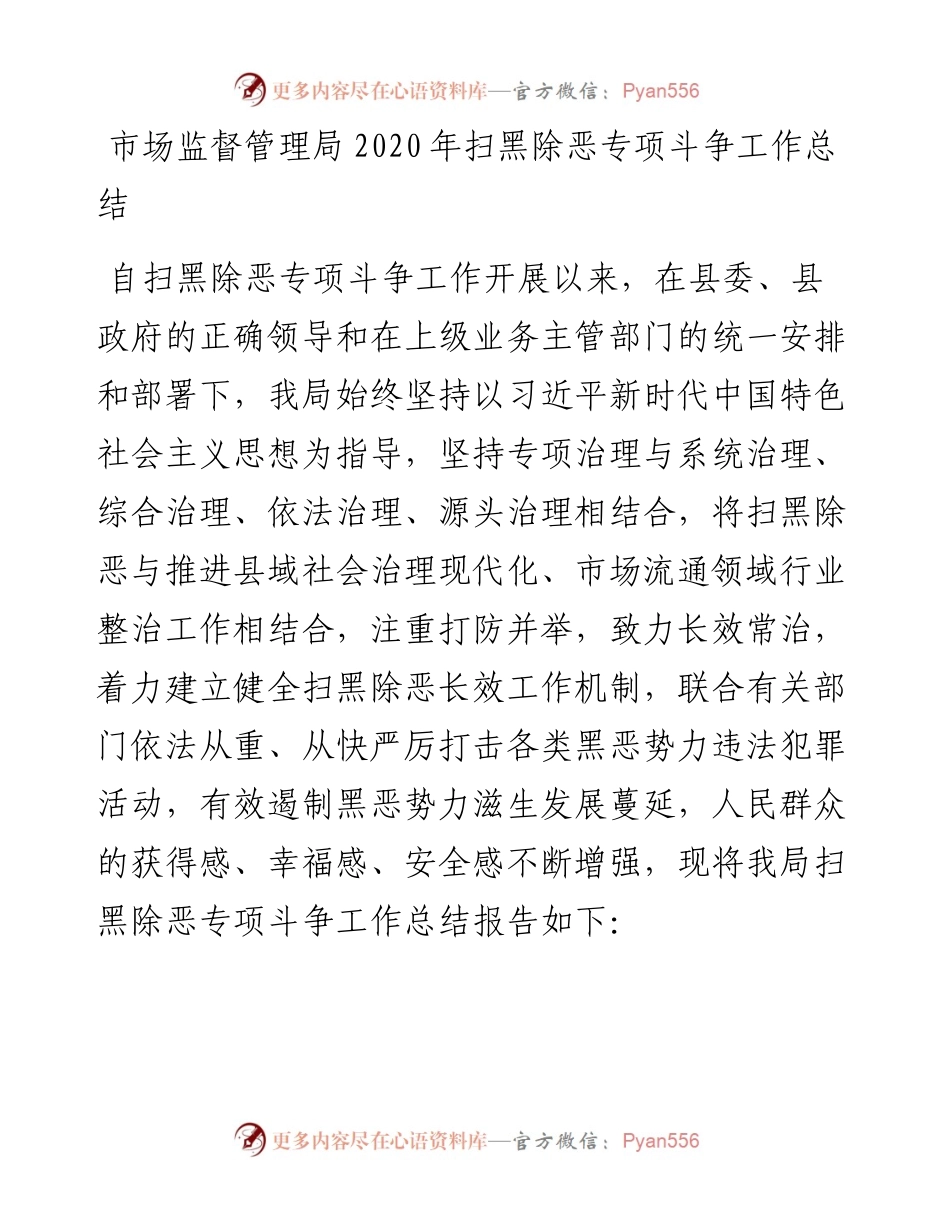 市场监督管理局扫黑除恶专项斗争工作总结.docx_第1页