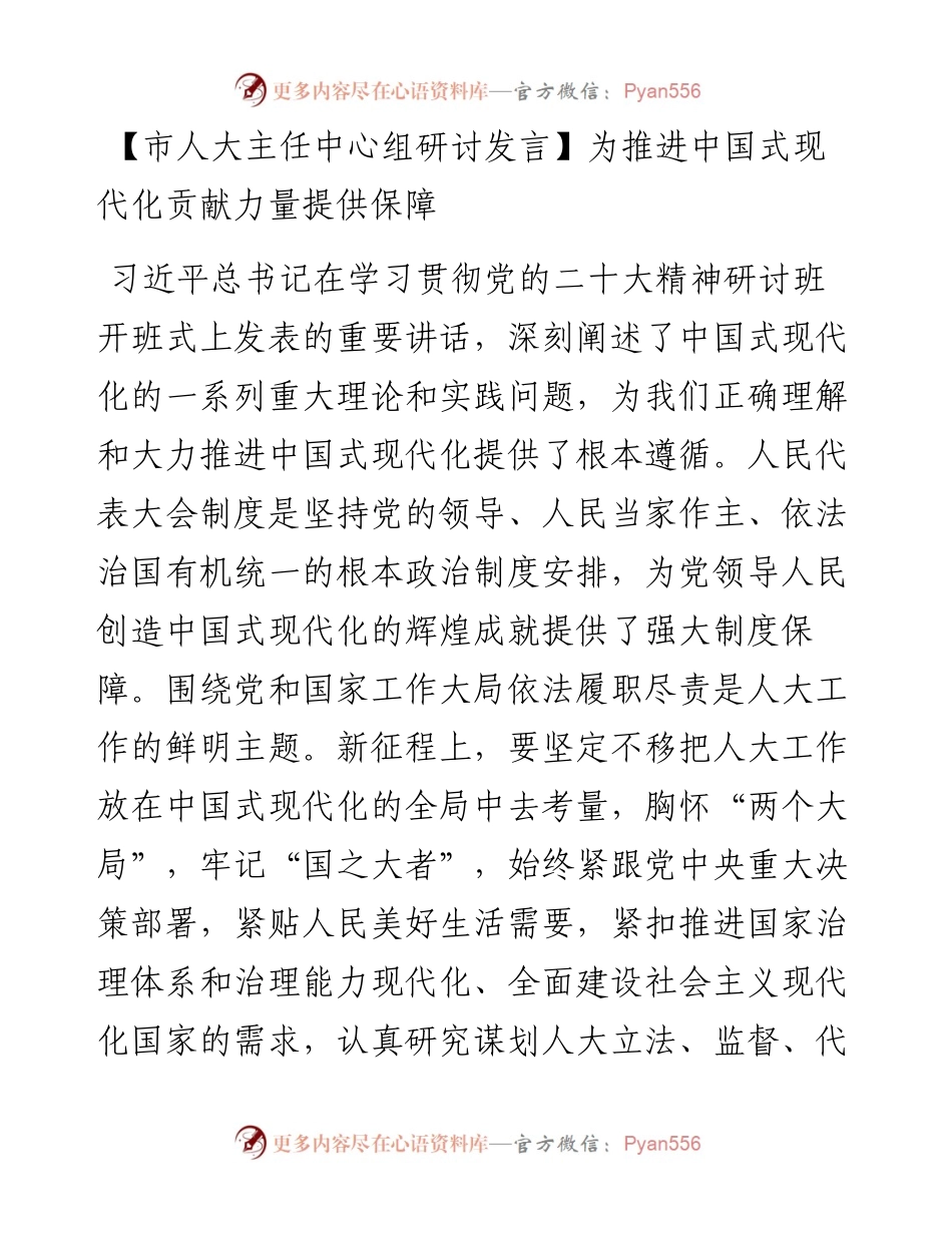 市人大主任中心组研讨发言：为推进中国式现代化贡献力量提供保障.docx_第1页