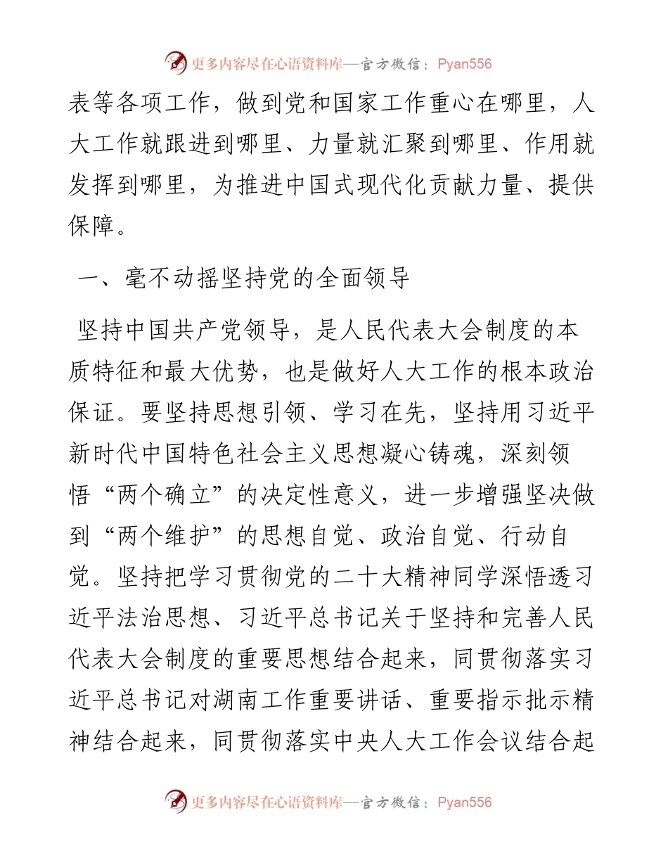 市人大主任中心组研讨发言：为推进中国式现代化贡献力量提供保障.docx_第2页