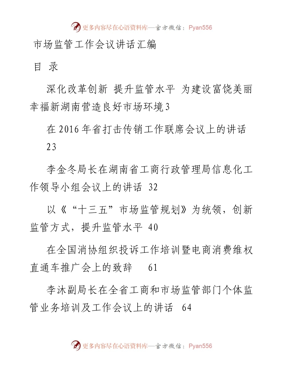 文汇系列126--市场监管工作会议讲话汇编（15篇）.docx_第1页