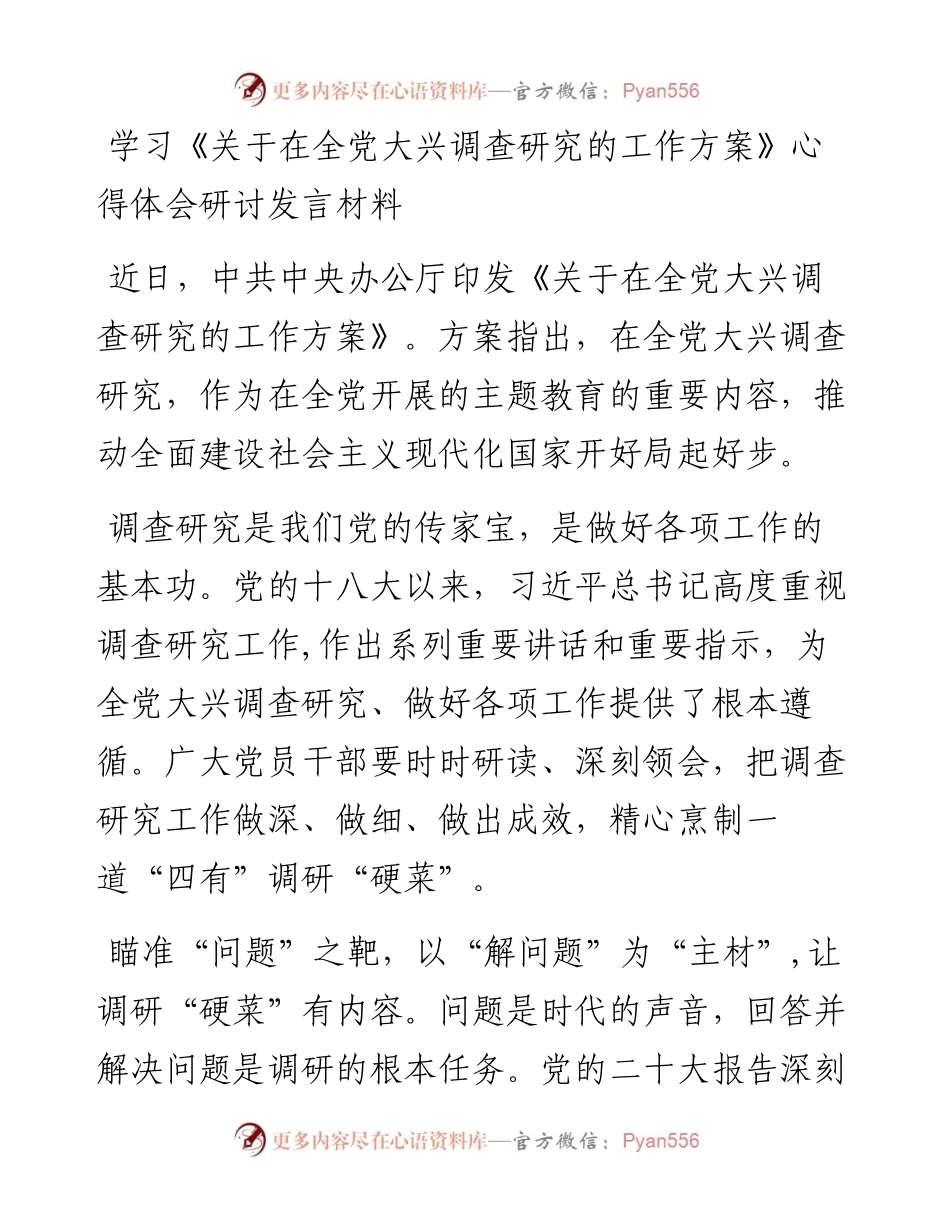 市委领导干部学习《关于在全党大兴调查研究的工作方案》心得体会研讨发言-5篇.docx_第1页