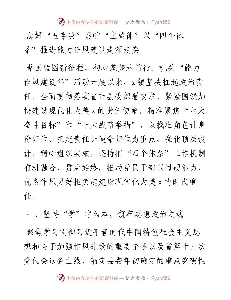 念好“五字决”奏响“主旋律”以“四个体系”推进能力作风建设走深走实.docx_第1页