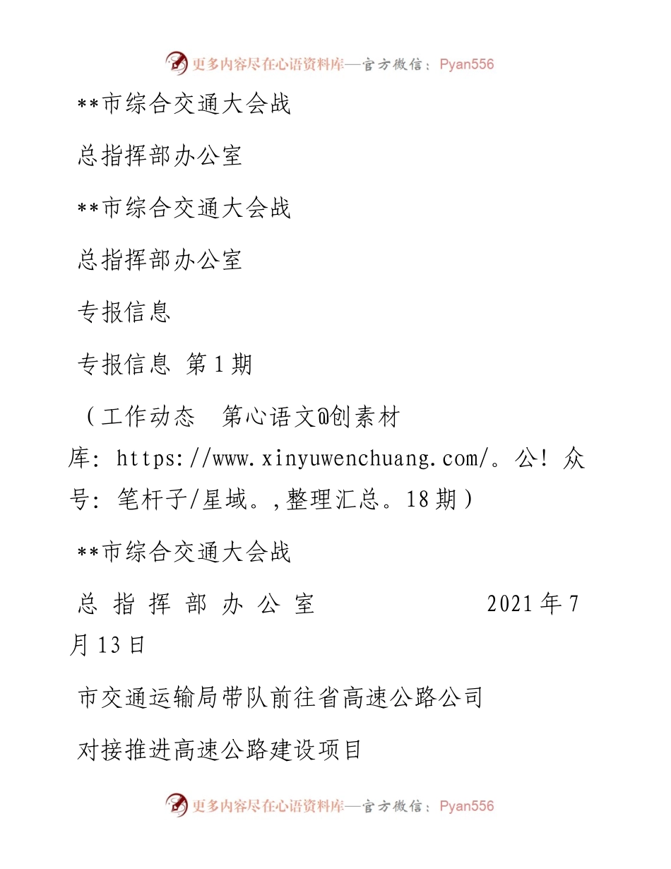 市交通运输局带队前往省高速公路公司对接推进高速公路建设项目（工作动态 第18期）.docx_第1页
