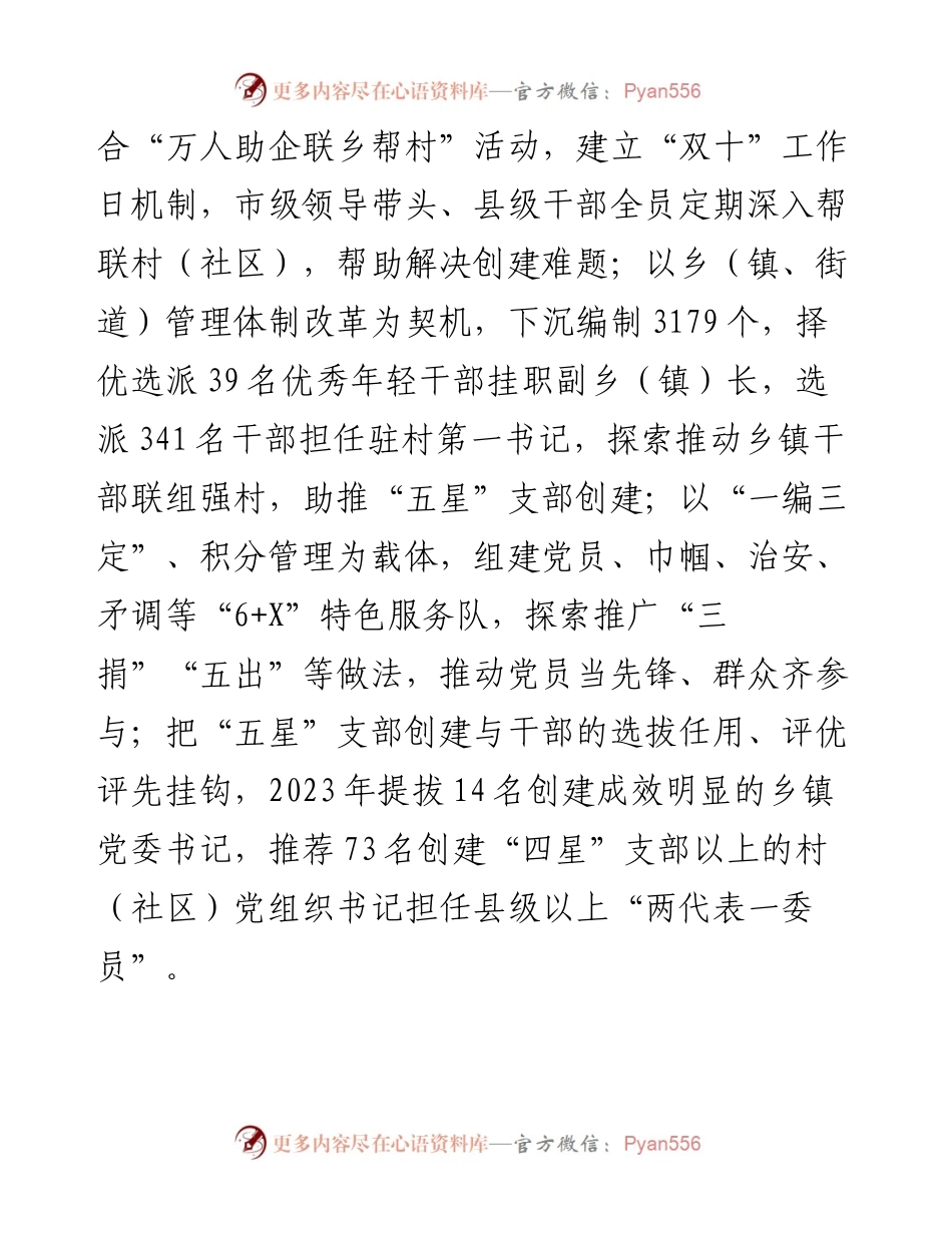 市创建“五星”支部助推乡村振兴工作做法.docx_第2页