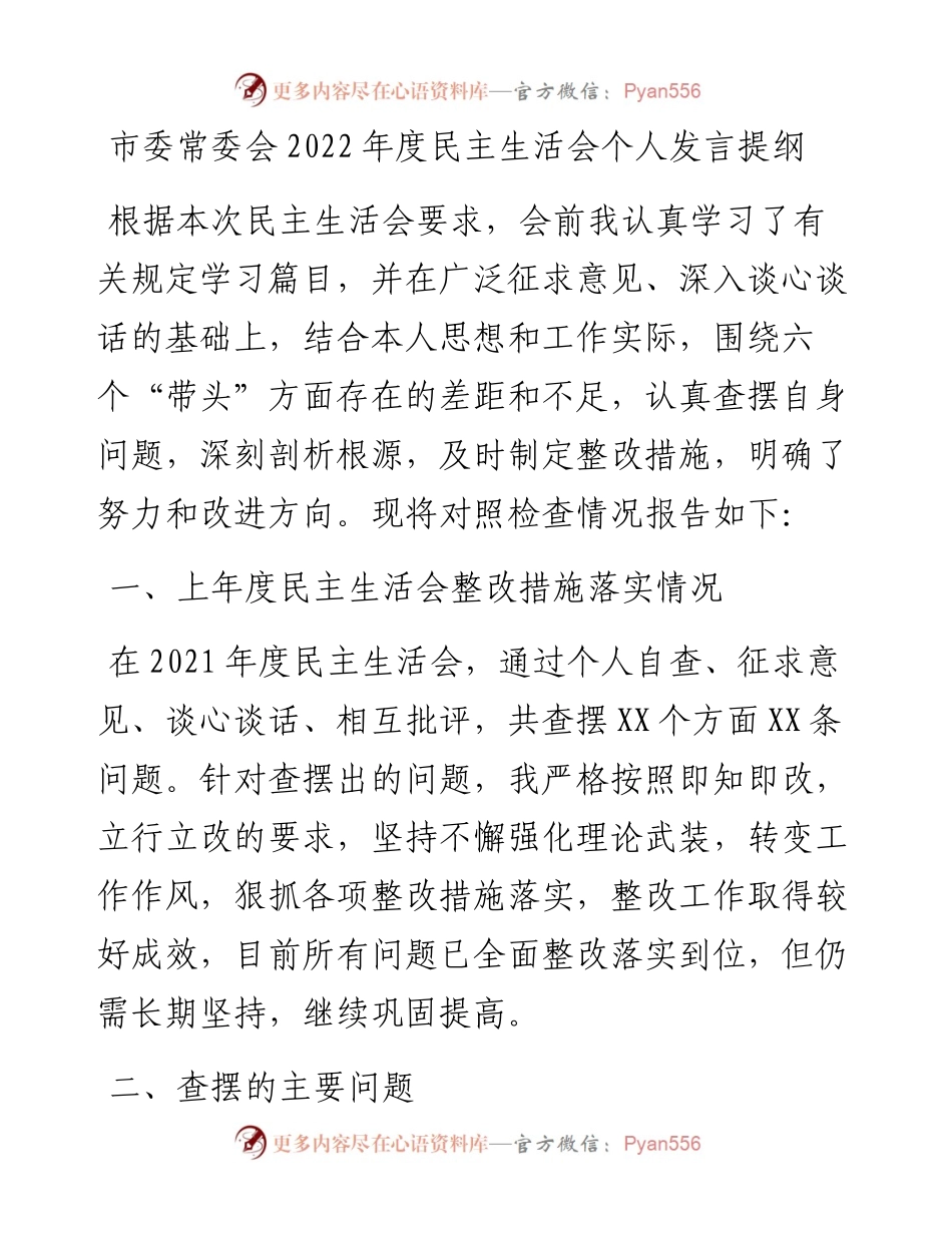 市委常委会度民主生活会个人发言提纲.docx_第1页