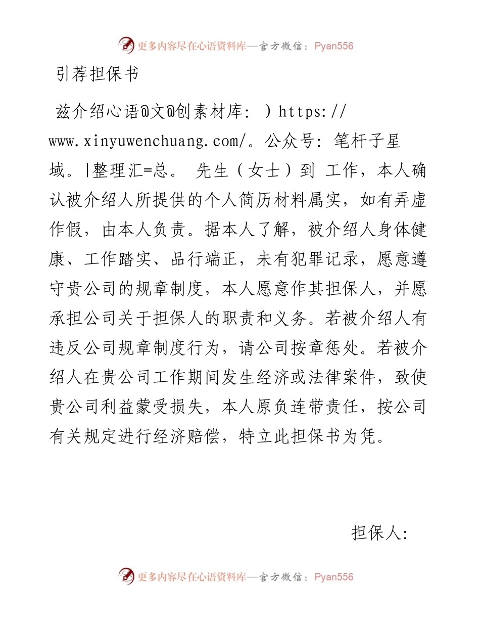 引荐担保书.docx_第1页