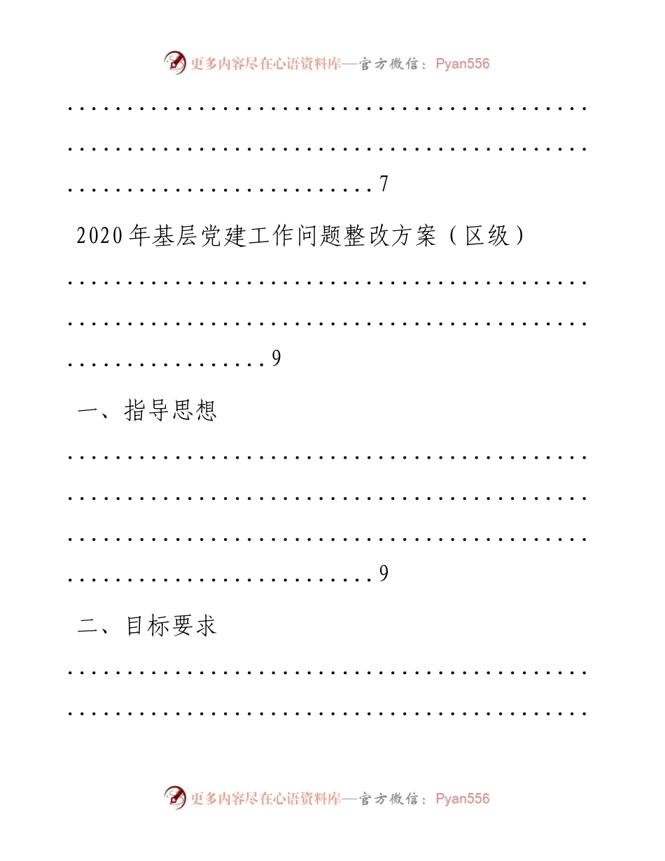 文汇系列1811--基层党建工作问题整改方案汇编.docx_第2页