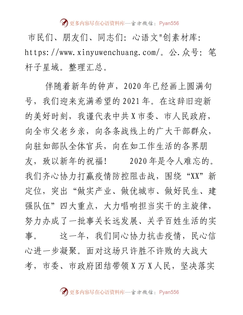市委市政府新年贺词.docx_第1页