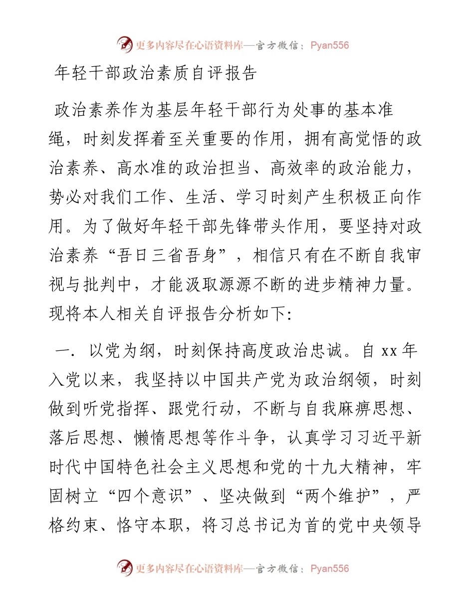 年轻干部政治素质自评报告.docx_第1页