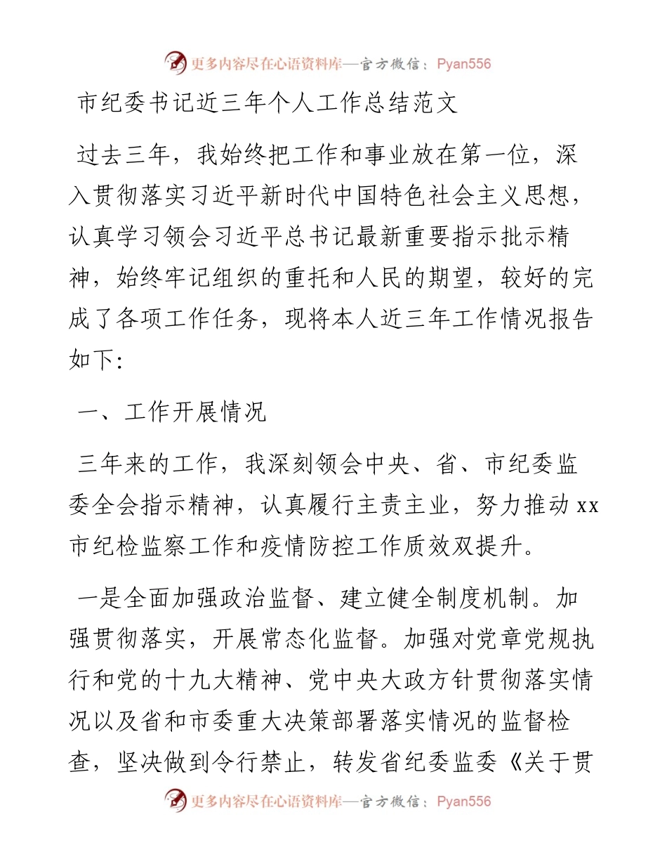 市纪委书记近三年个人工作总结.docx_第1页