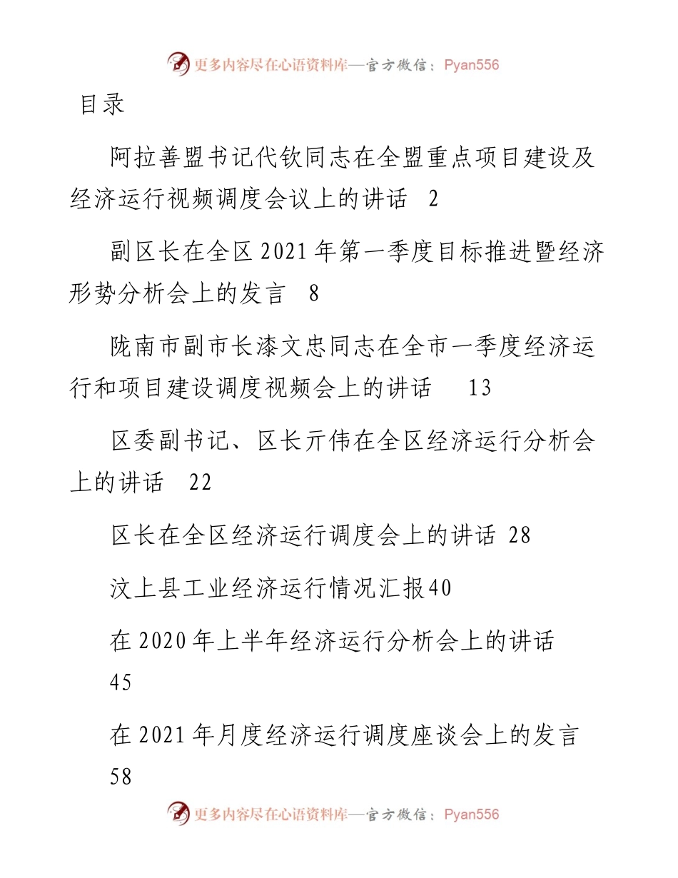 文汇系列2338--经济运行调度会讲话汇编（11篇）.docx_第1页