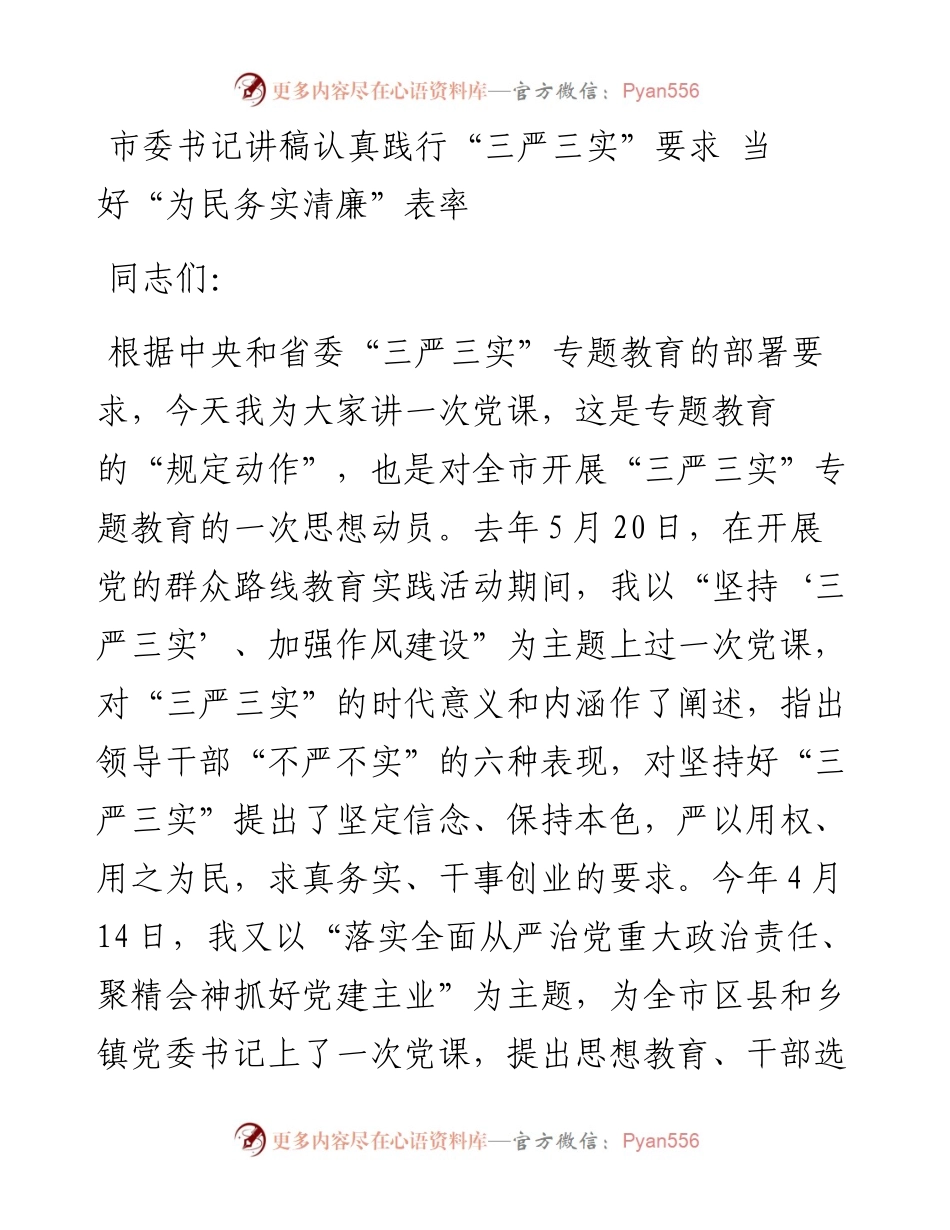 市委书记讲稿认真践行“三严三实”要求 当好“为民务实清廉”表率.docx_第1页