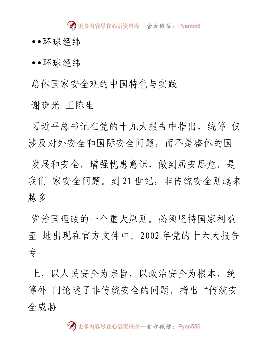 总体国家安全观的中国特色与实践_谢晓光.docx_第1页
