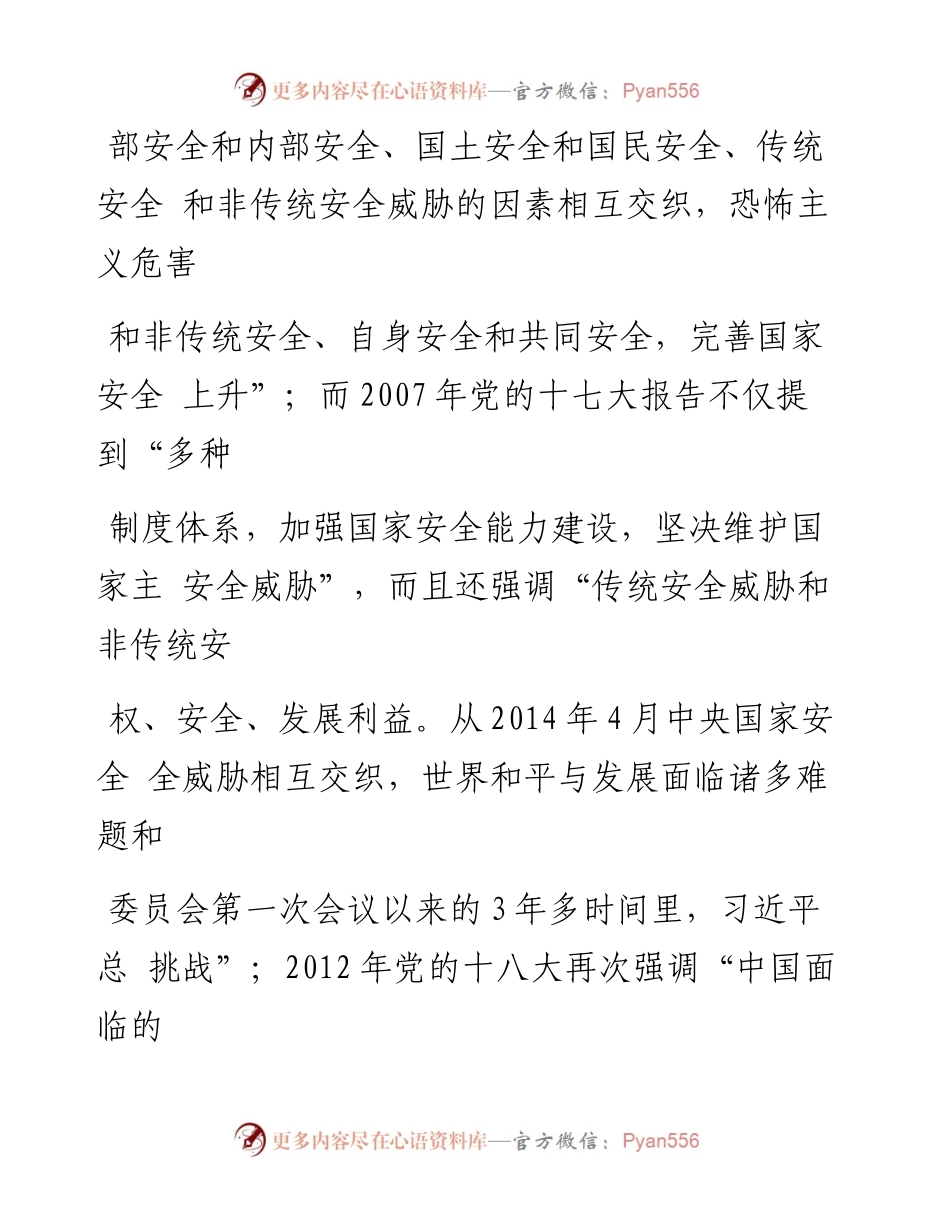 总体国家安全观的中国特色与实践_谢晓光.docx_第2页
