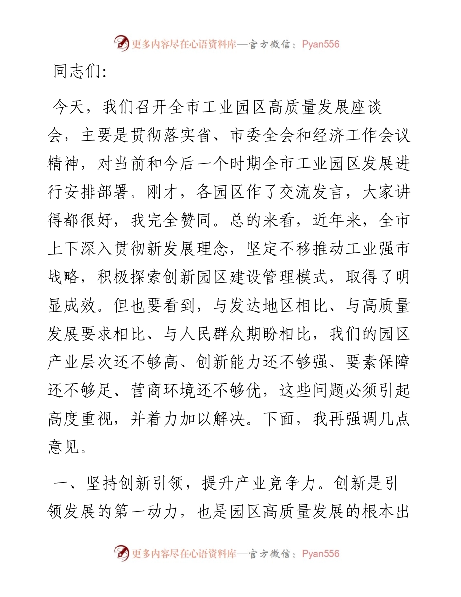 市委书记在市工业园区高质量发展座谈会上的讲话.docx_第1页
