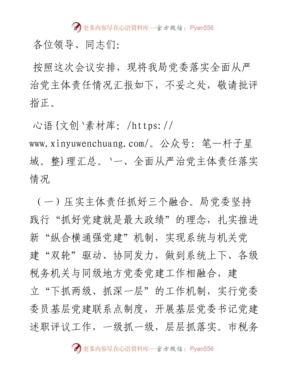 市税务局落实全面从严治党主体责任情况汇报.docx_第1页