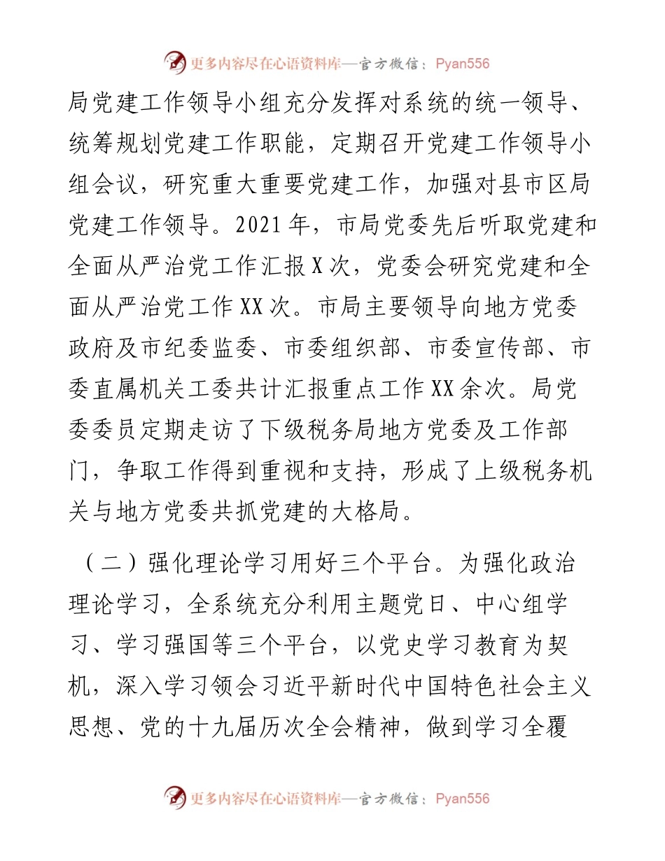 市税务局落实全面从严治党主体责任情况汇报.docx_第2页