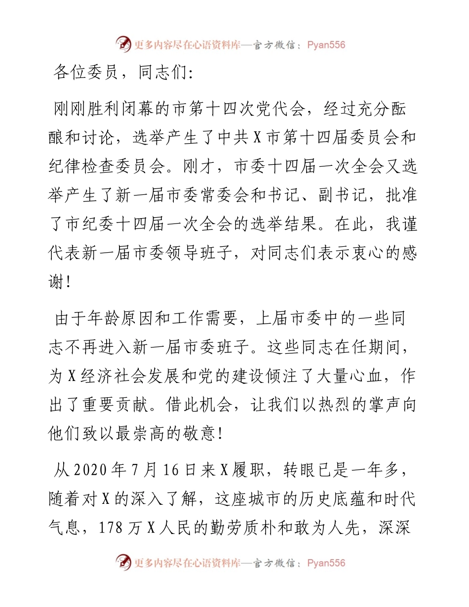市委书记在市第X届党代会上的讲话.docx_第1页