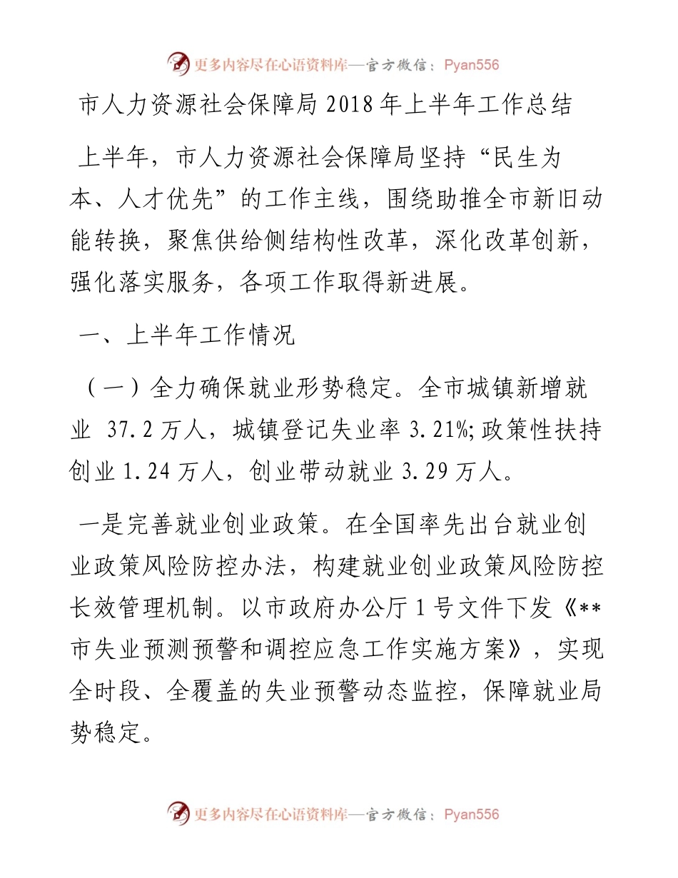 市人力资源社会保障局上半年工作总结.docx_第1页