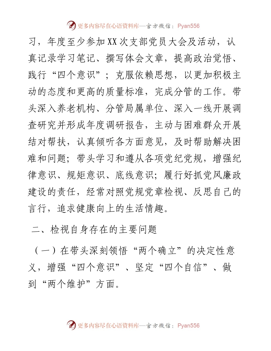 市局班子成员度民主生活会对照检查材料.docx_第2页