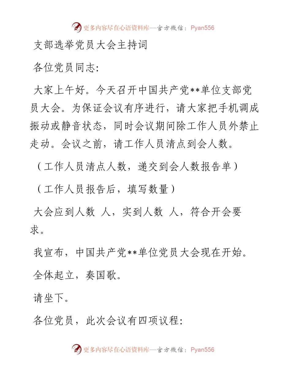 支部选举党员大会主持词.docx_第1页