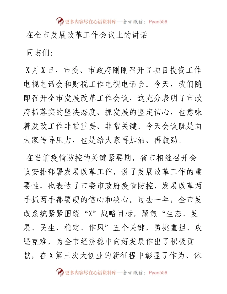 文汇509—在全市发展改革工作会议上的讲话.docx_第1页