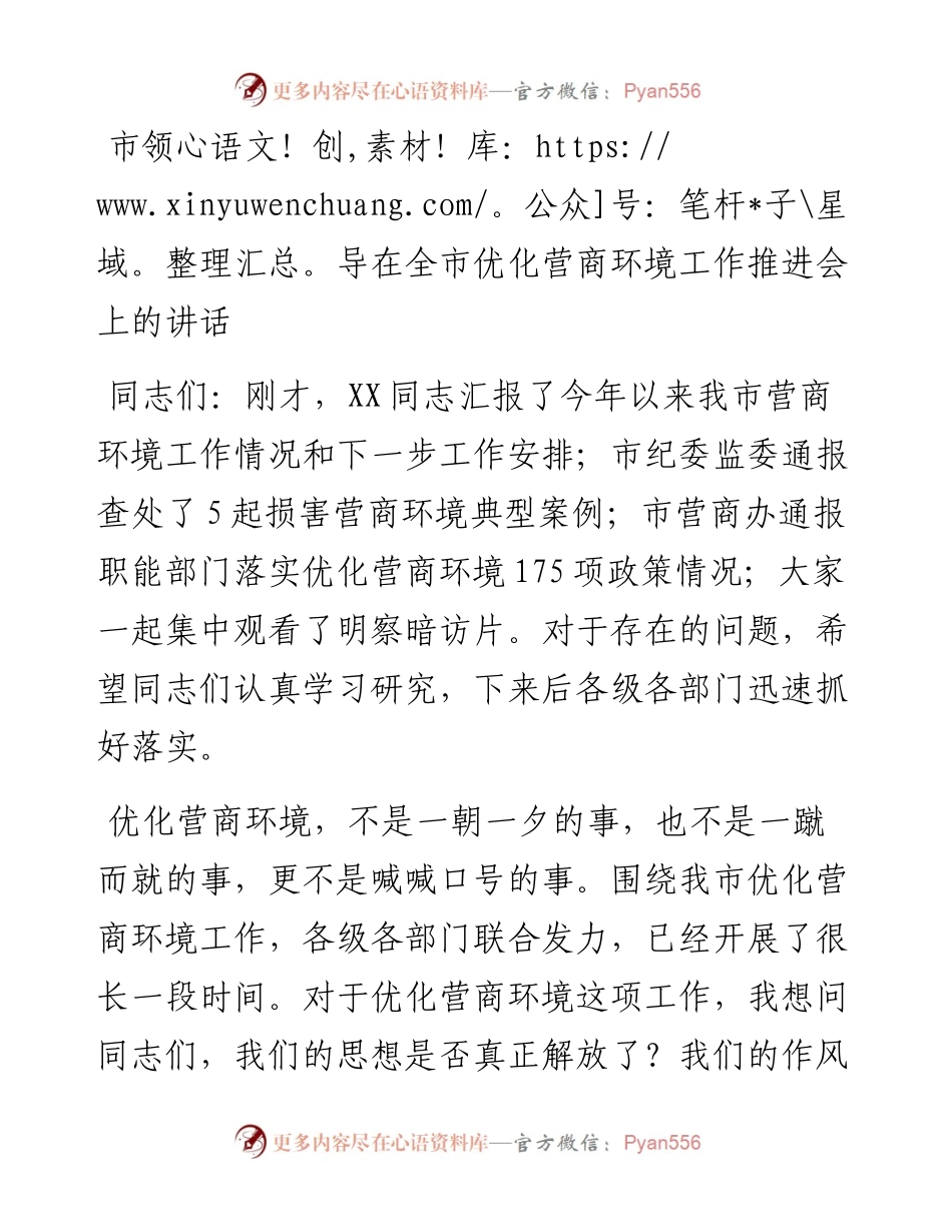 市领导在全市优化营商环境工作推进会上的讲话（拟稿）.docx_第1页