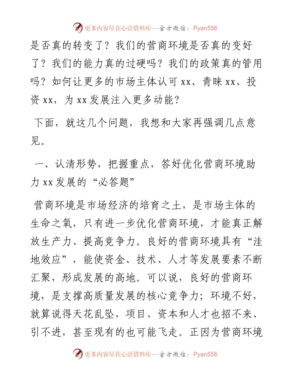市领导在全市优化营商环境工作推进会上的讲话（拟稿）.docx_第2页