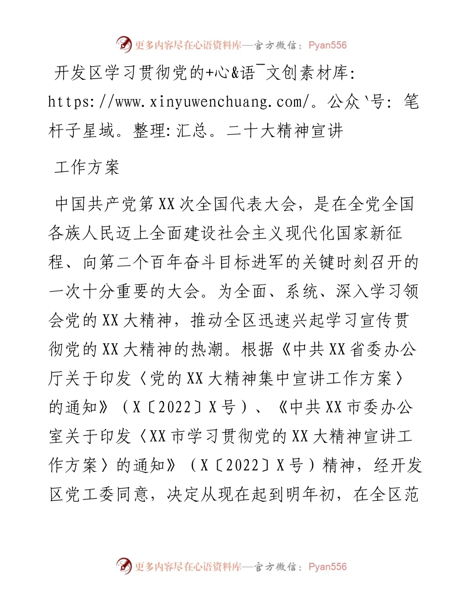 开发区学习贯彻党的二十大精神宣讲工作方案.docx_第1页