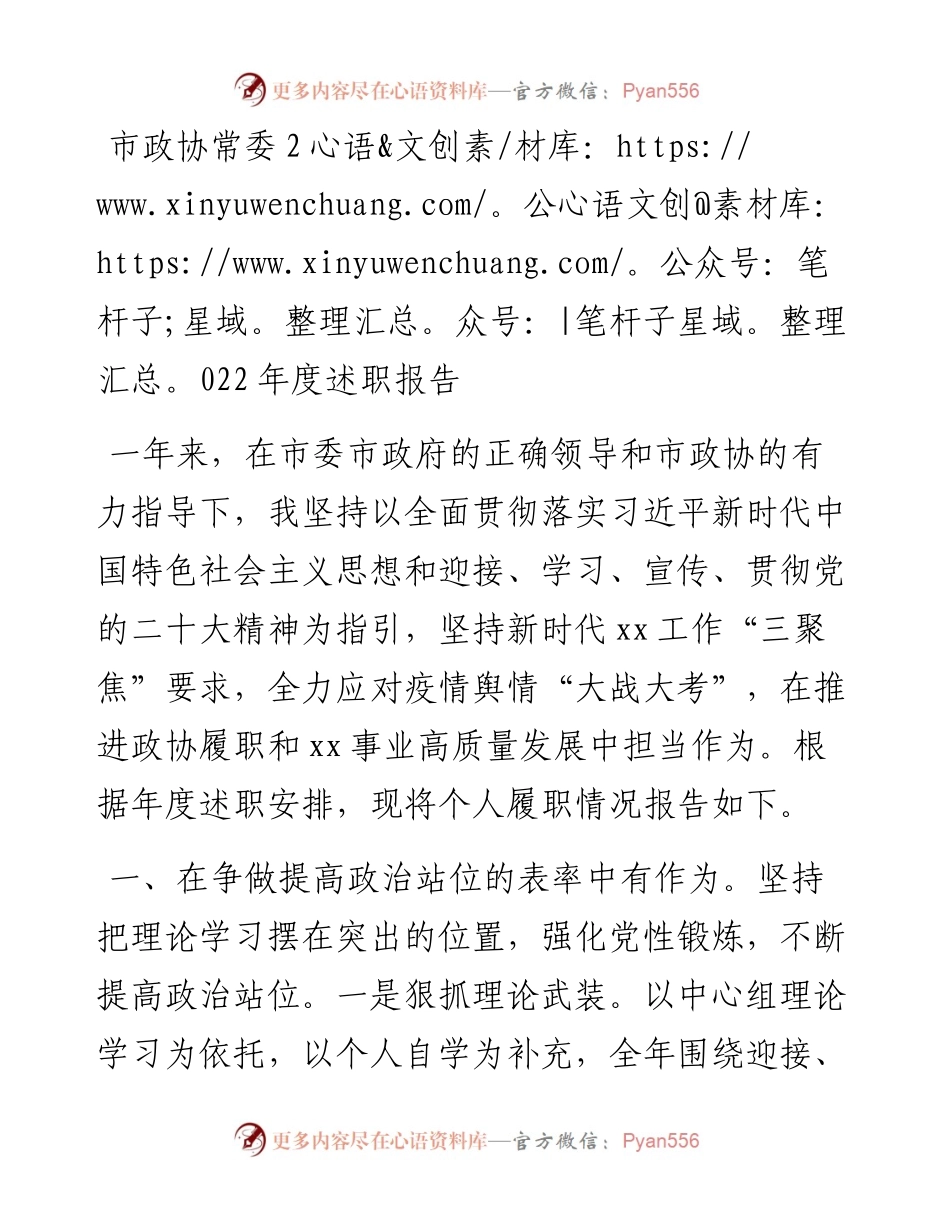 市政协常委度述职报告.docx_第1页