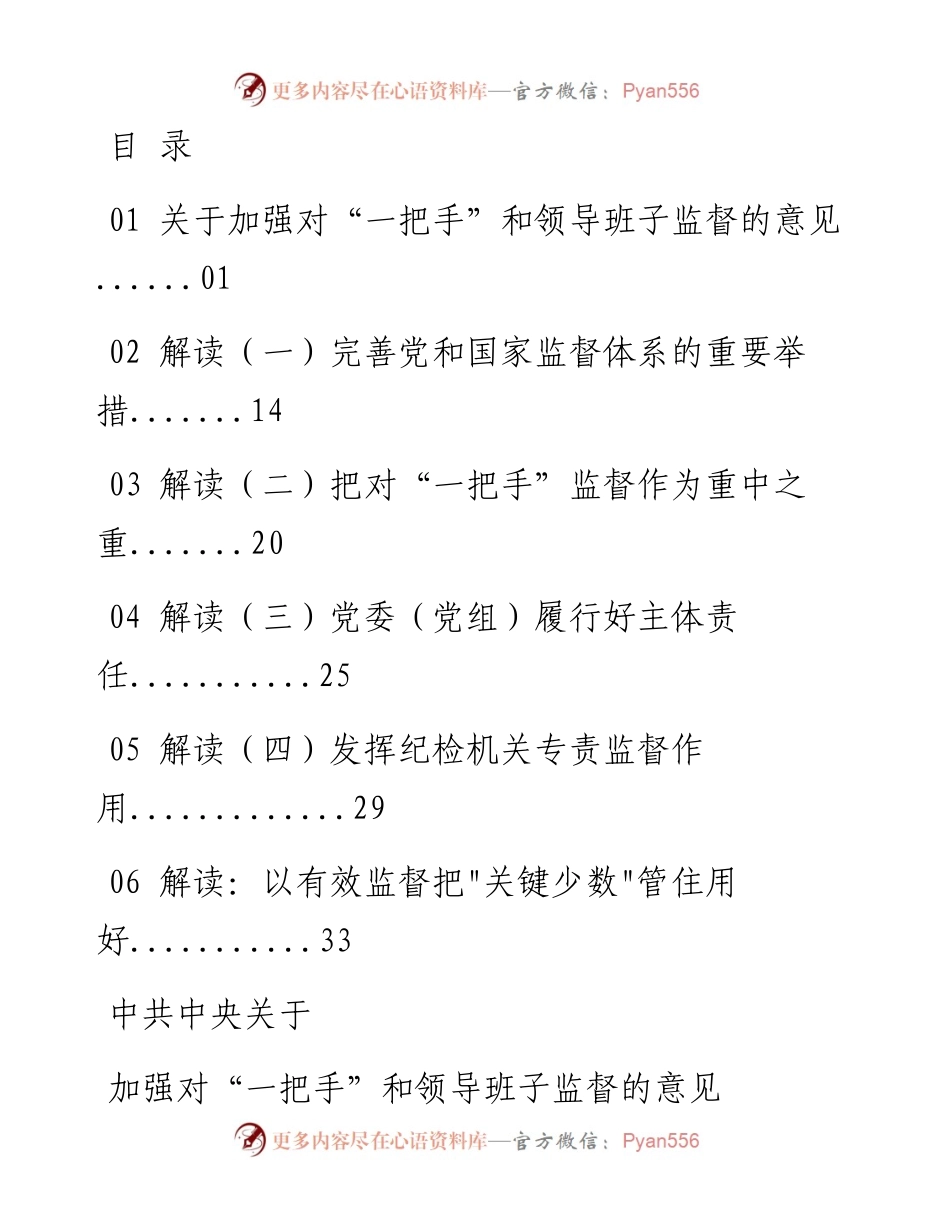 文汇系列2085--加强“一把手”和领导班子监督相关资料汇编.docx_第1页