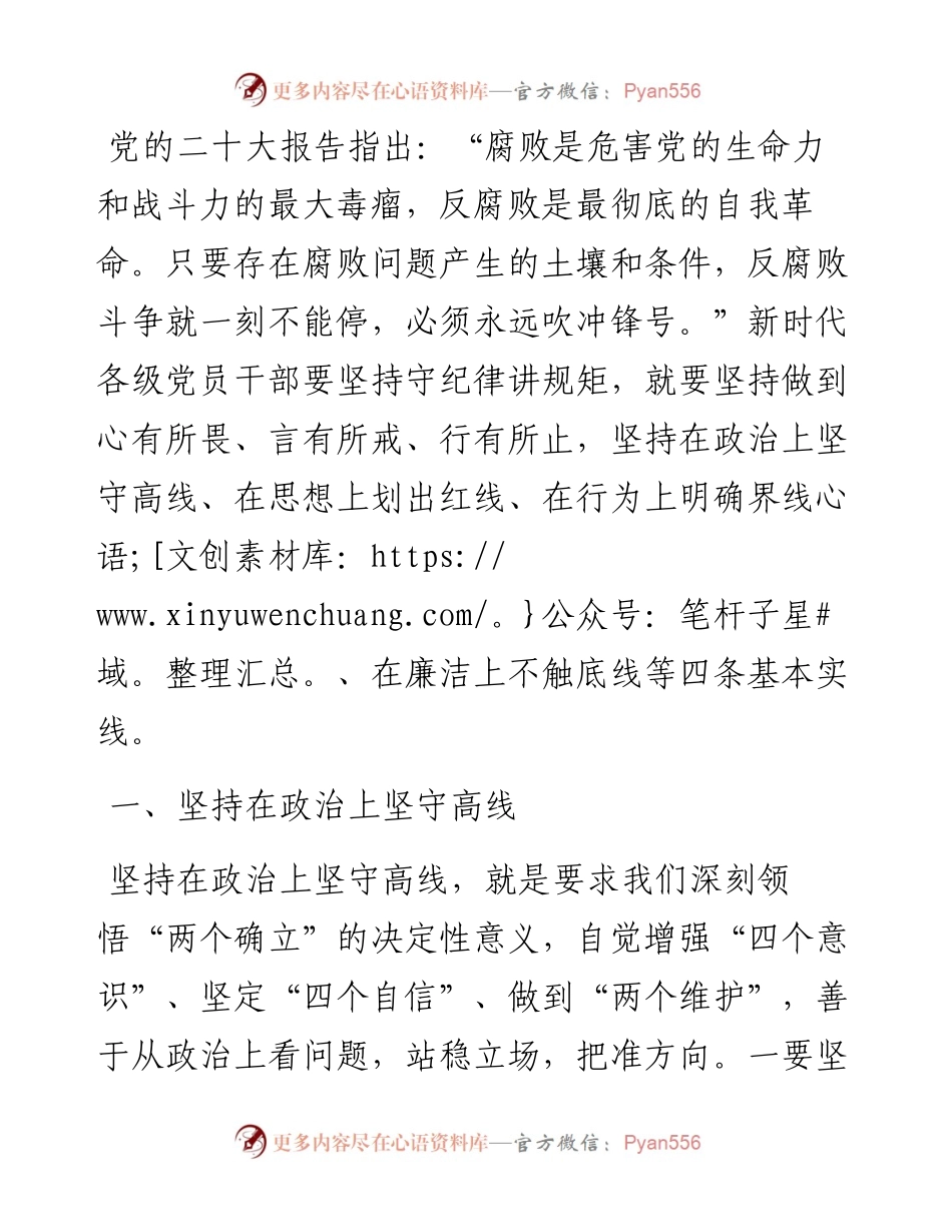 常委纪委书记中心组研讨发言：新时代守纪律讲规矩的四条实线.docx_第1页