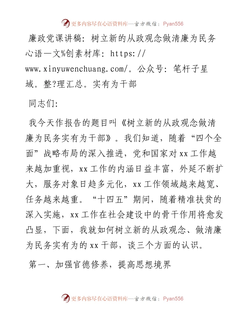 廉政党课讲稿：树立新的从政观念做清廉为民务实有为干部.docx_第1页