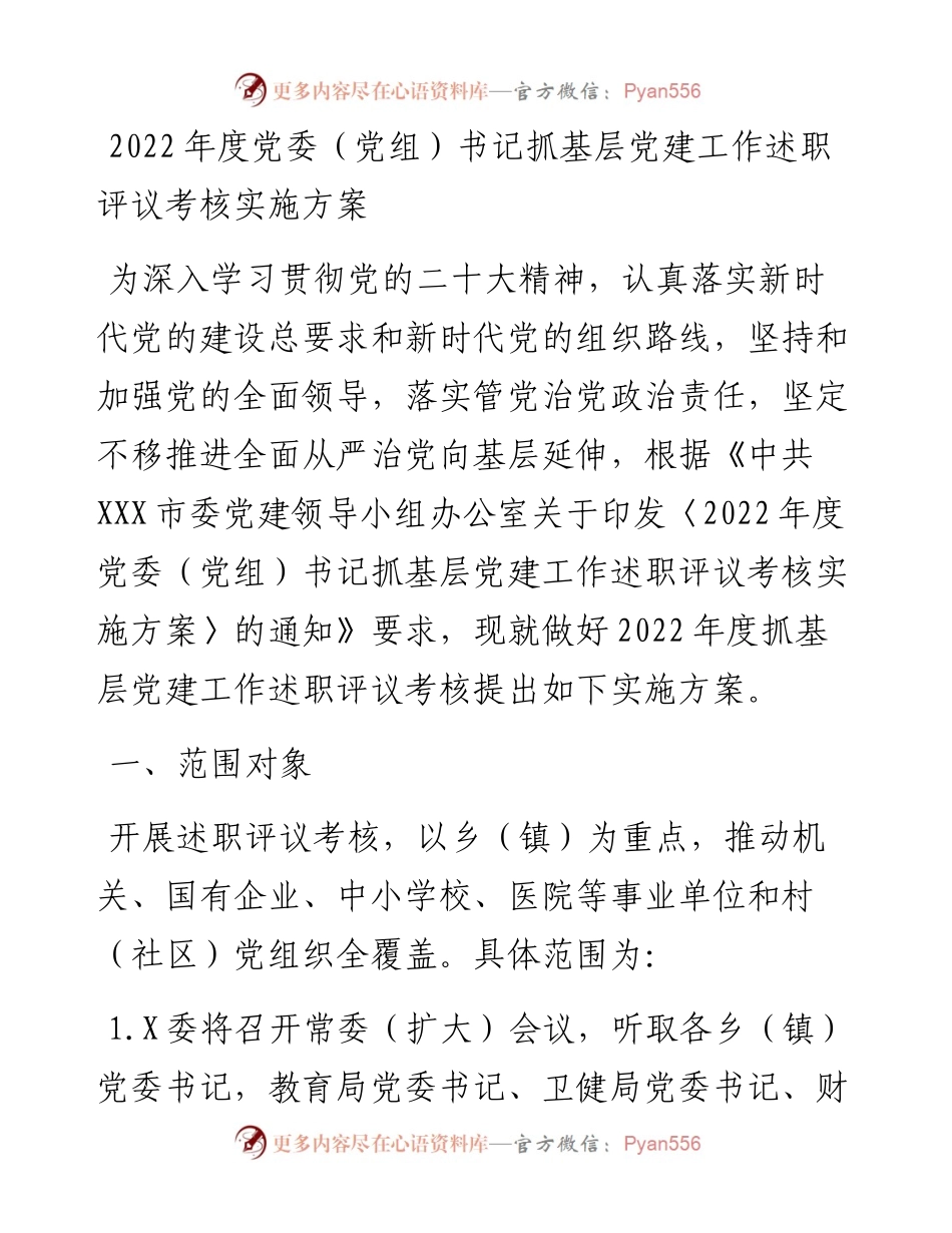 度党委（党组）书记抓基层党建工作述职评议考核实施方案.docx_第1页