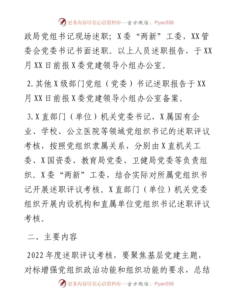 度党委（党组）书记抓基层党建工作述职评议考核实施方案.docx_第2页
