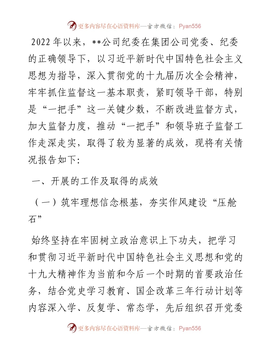 度上半年加强对“一把手”和领导班子监督管理工作报告.docx_第1页