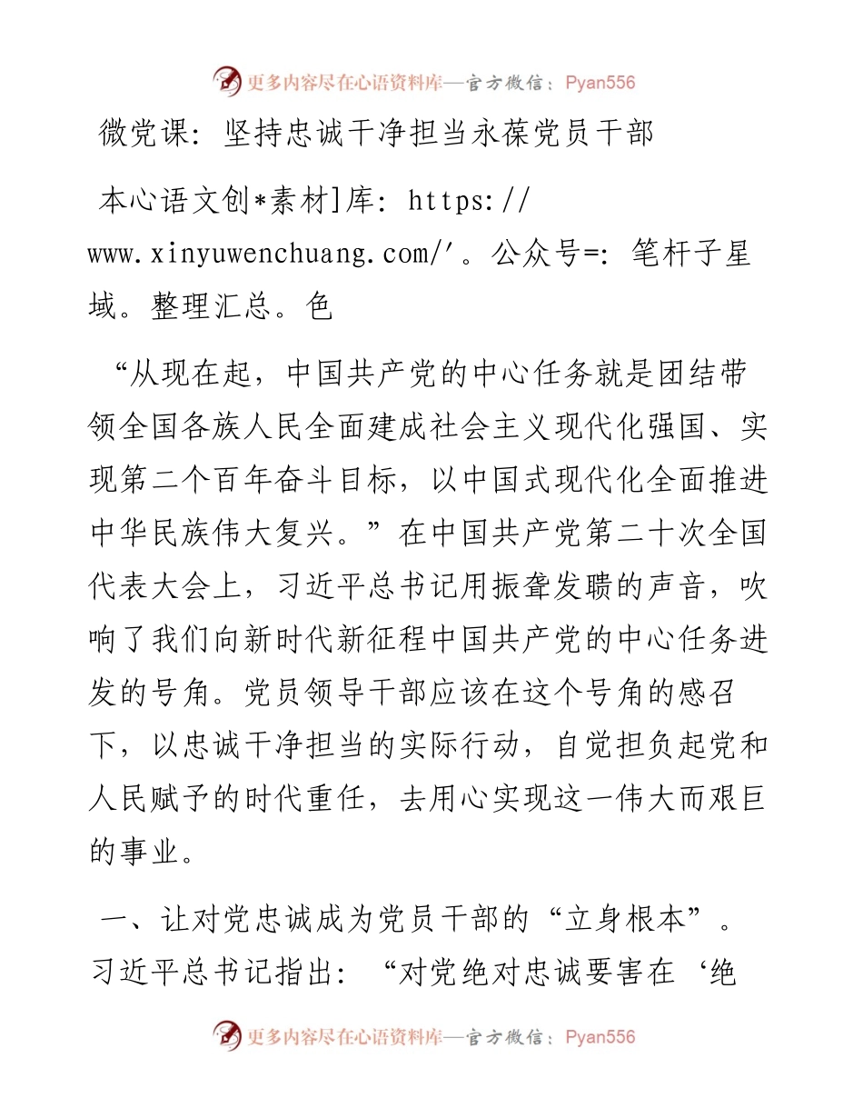 微党课：坚持忠诚干净担当永葆党员干部本色.docx_第1页