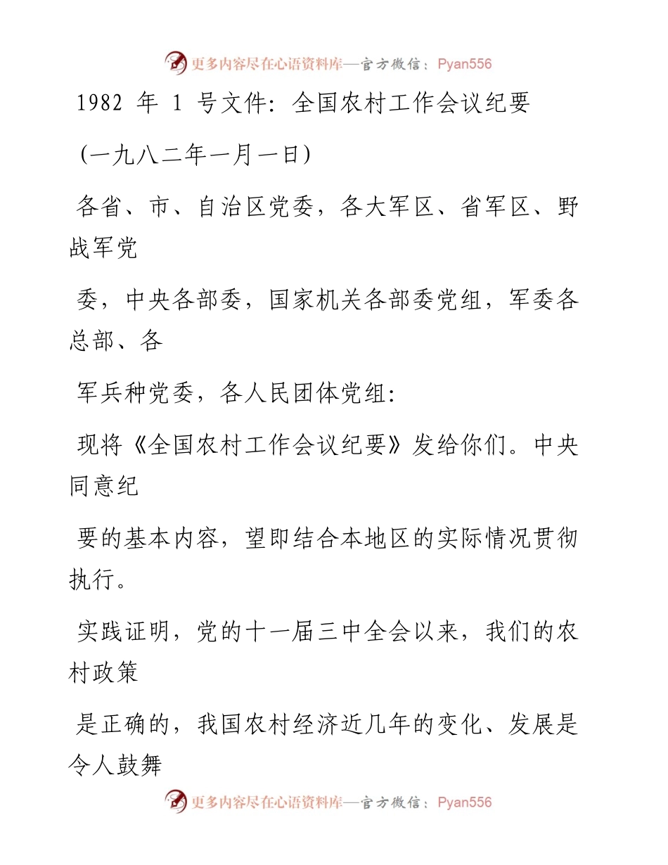 文汇系列1427--改革开放以来中央一号文件资料汇编.docx_第1页