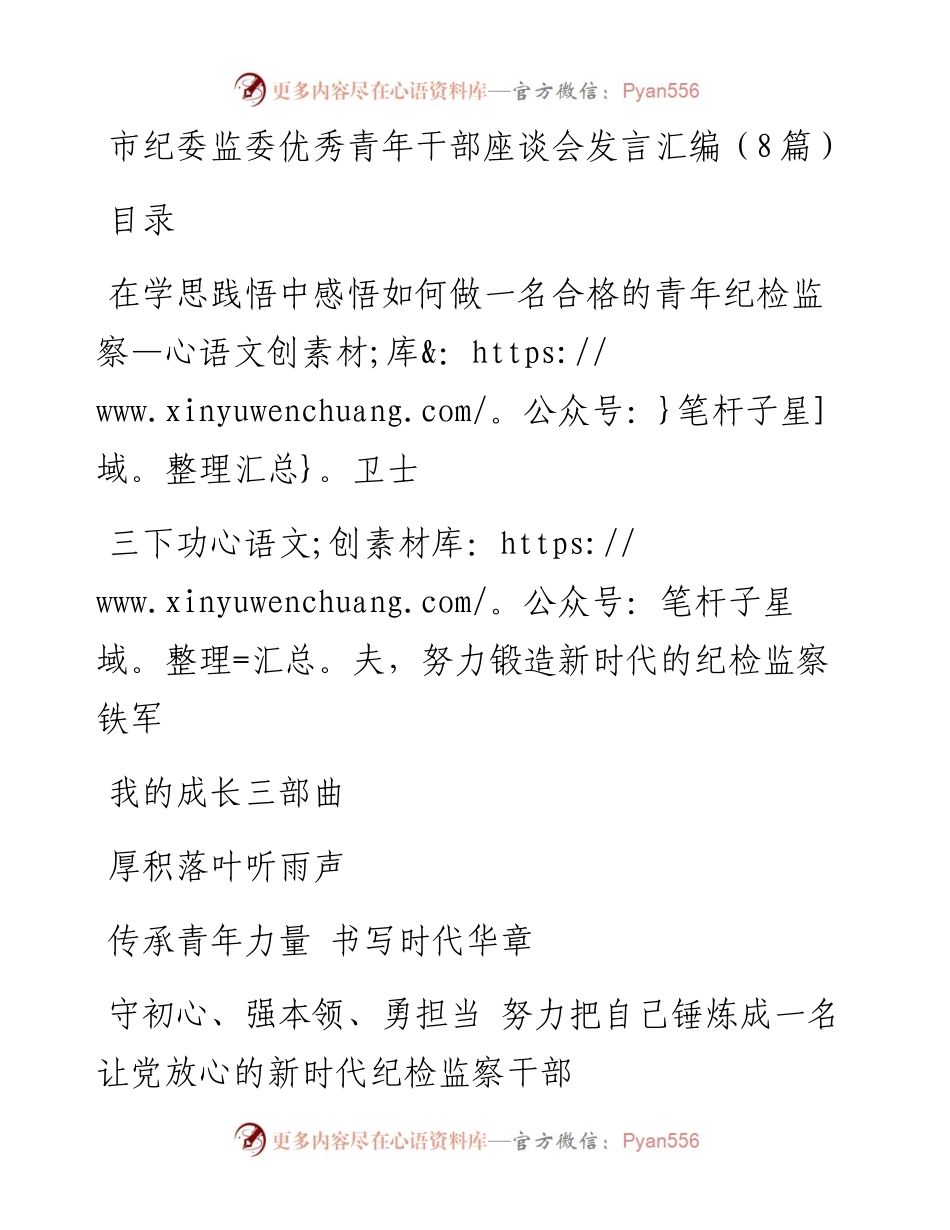 市纪委监委优秀青年干部座谈会发言汇编（8篇）.docx_第1页