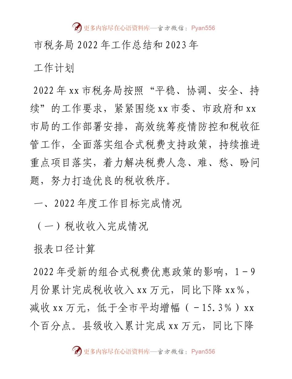 市税务局工作总结和2023年工作计划.docx_第1页